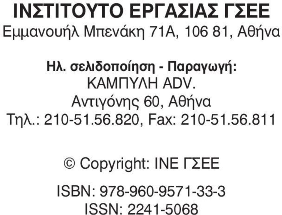 Aντιγόνης 60, Αθήνα Τηλ.: 210-51.56.