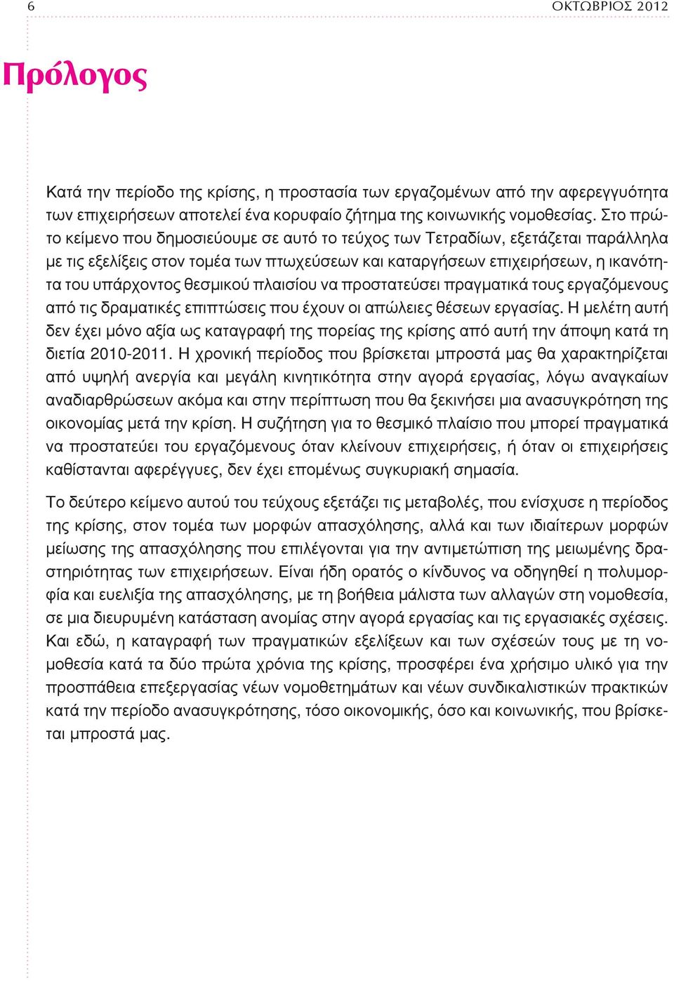 πλαισίου να προστατεύσει πραγματικά τους εργαζόμενους από τις δραματικές επιπτώσεις που έχουν οι απώλειες θέσεων εργασίας.