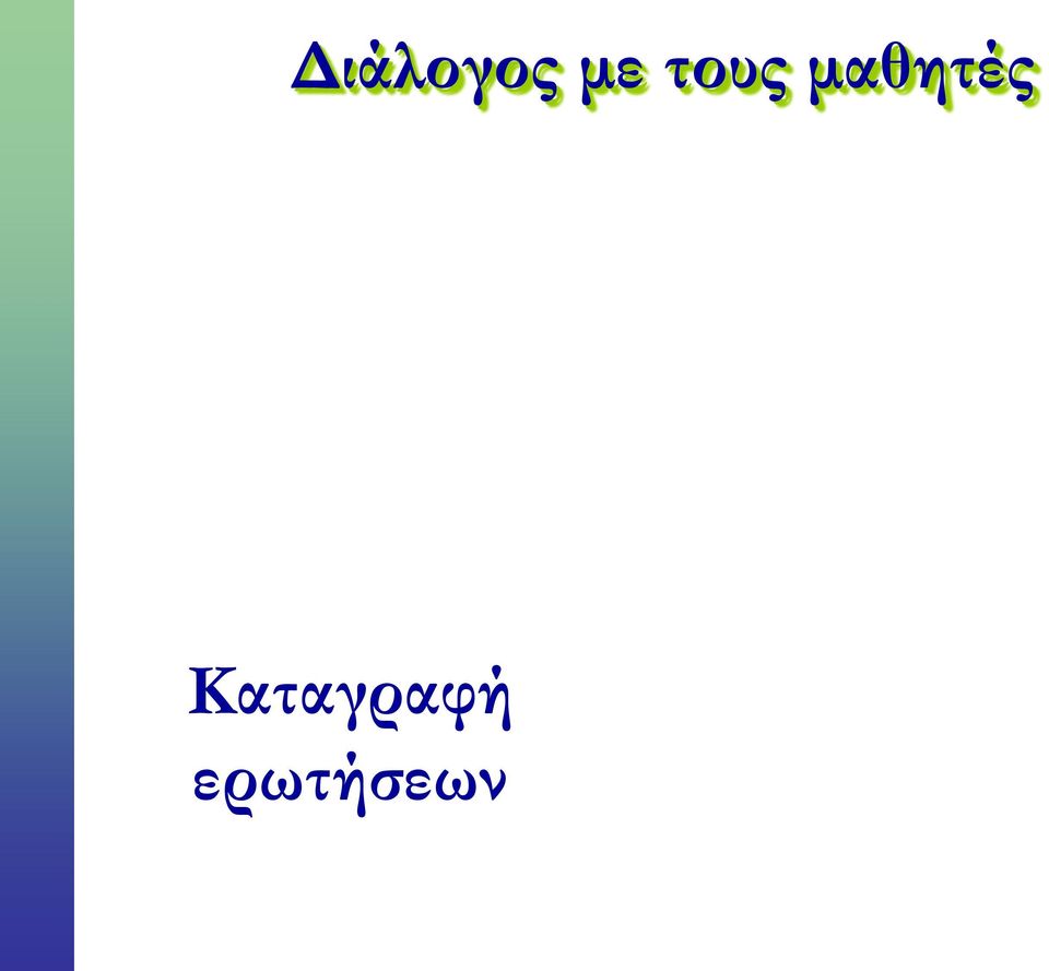 μαθητές