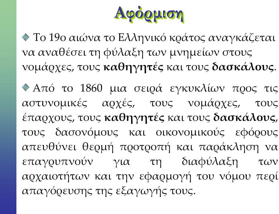 Από το 1860 μια σειρά εγκυκλίων προς τις αστυνομικές αρχές, τους νομάρχες, τους έπαρχους, τους καθηγητές και τους