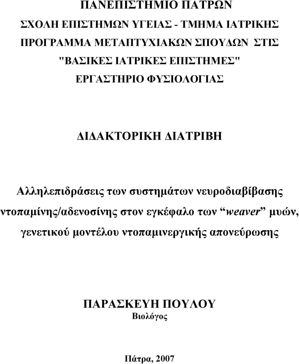 Αλληλεπιδράσεις των συστημάτων νευροδιαβίβασης ντοπαμίνης/αδενοσίνης στον εγκέφαλο των