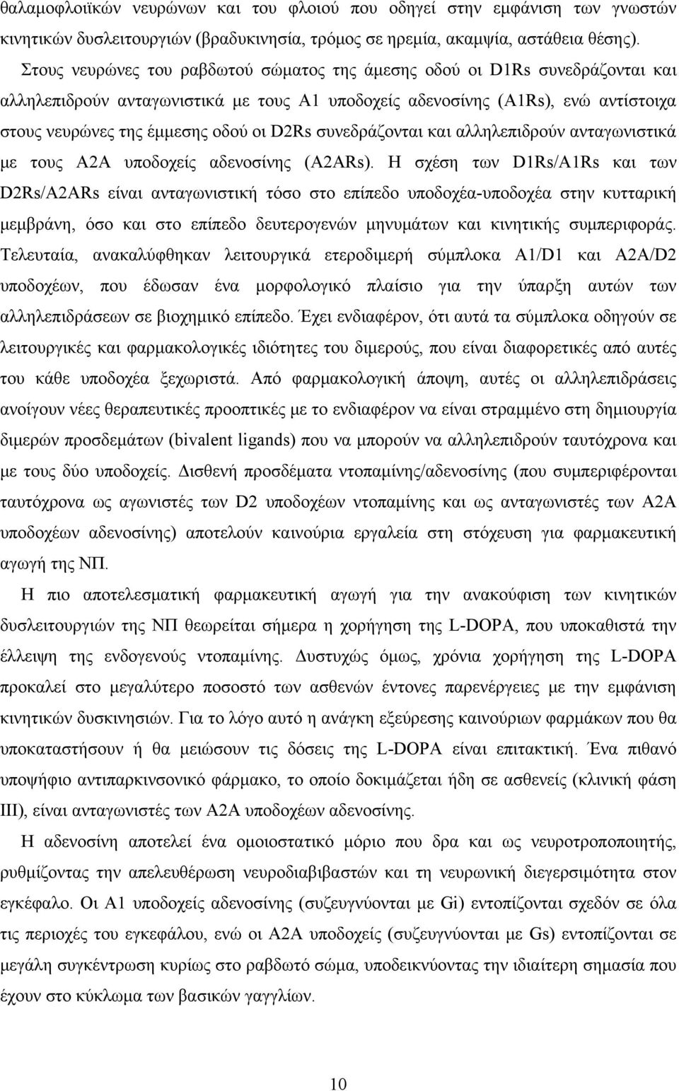 D2Rs συνεδράζονται και αλληλεπιδρούν ανταγωνιστικά με τους Α2Α υποδοχείς αδενοσίνης (A2ARs).