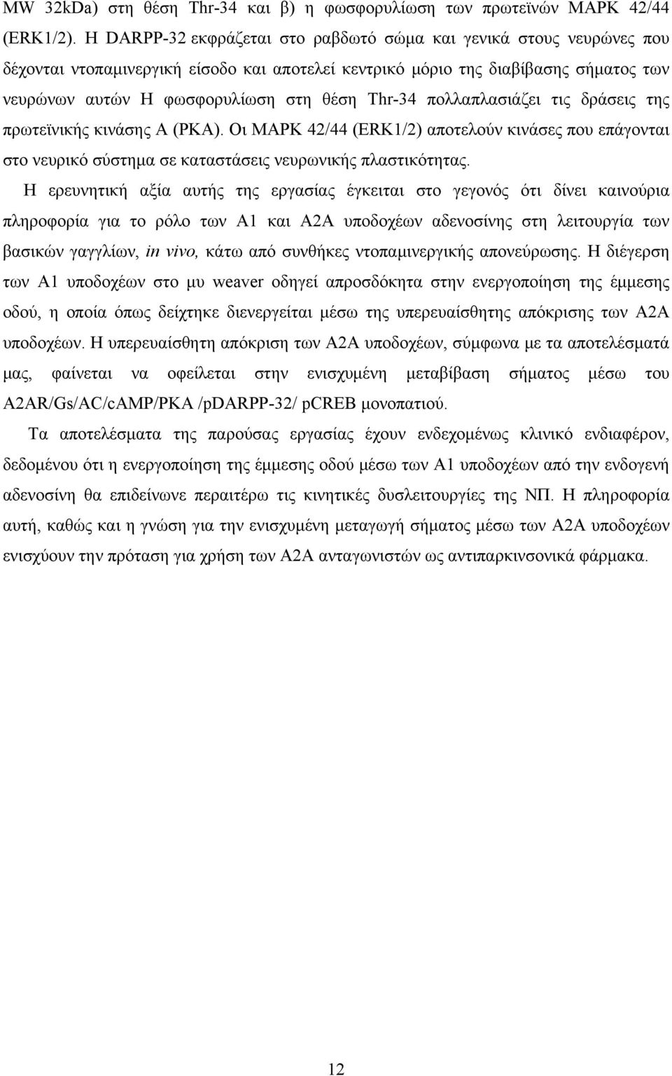 Τhr-34 πολλαπλασιάζει τις δράσεις της πρωτεϊνικής κινάσης Α (ΡΚΑ). Οι MAPK 42/44 (ERK1/2) αποτελούν κινάσες που επάγονται στο νευρικό σύστημα σε καταστάσεις νευρωνικής πλαστικότητας.