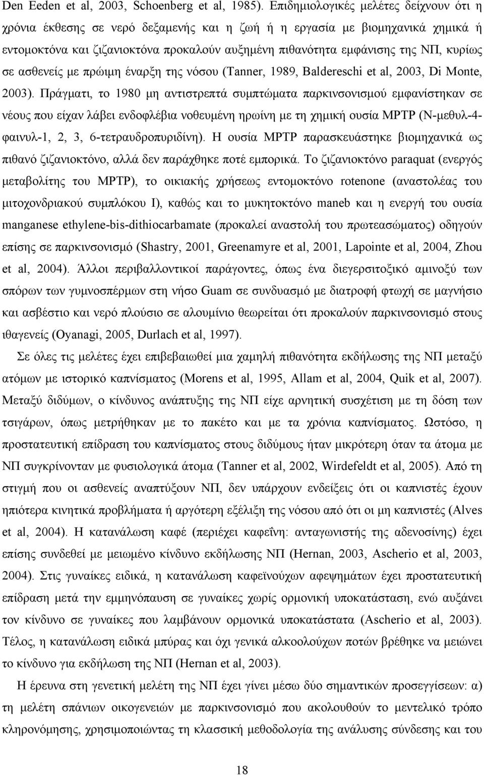 κυρίως σε ασθενείς με πρώιμη έναρξη της νόσου (Tanner, 1989, Baldereschi et al, 2003, Di Monte, 2003).