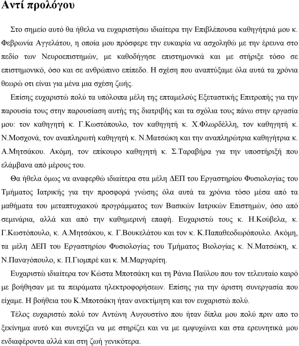 επίπεδο. Η σχέση που αναπτύξαμε όλα αυτά τα χρόνια θεωρώ οτι είναι για μένα μια σχέση ζωής.