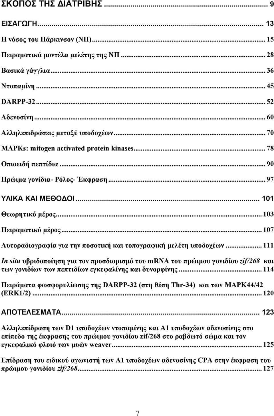 .. 103 Πειραματικό μέρος... 107 Αυτοραδιογραφία για την ποσοτική και τοπογραφική μελέτη υποδοχέων.