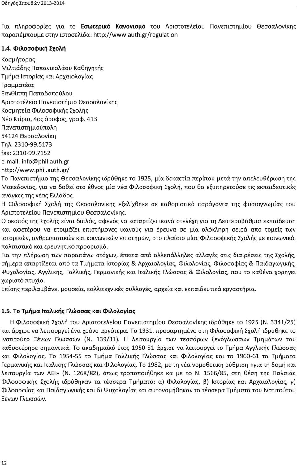 Φιλοσοφική Σχολή Κοσμήτορας Μιλτιάδης Παπανικολάου Καθηγητής Τμήμα Ιστορίας Αρχαιολογίας Γραμματέας Ξανθίππη Παπαδοπούλου Αριστοτέλειο Πανεπιστήμιο Θεσσαλονίκης Κοσμητεία Φιλοσοφικής Σχολής Νέο