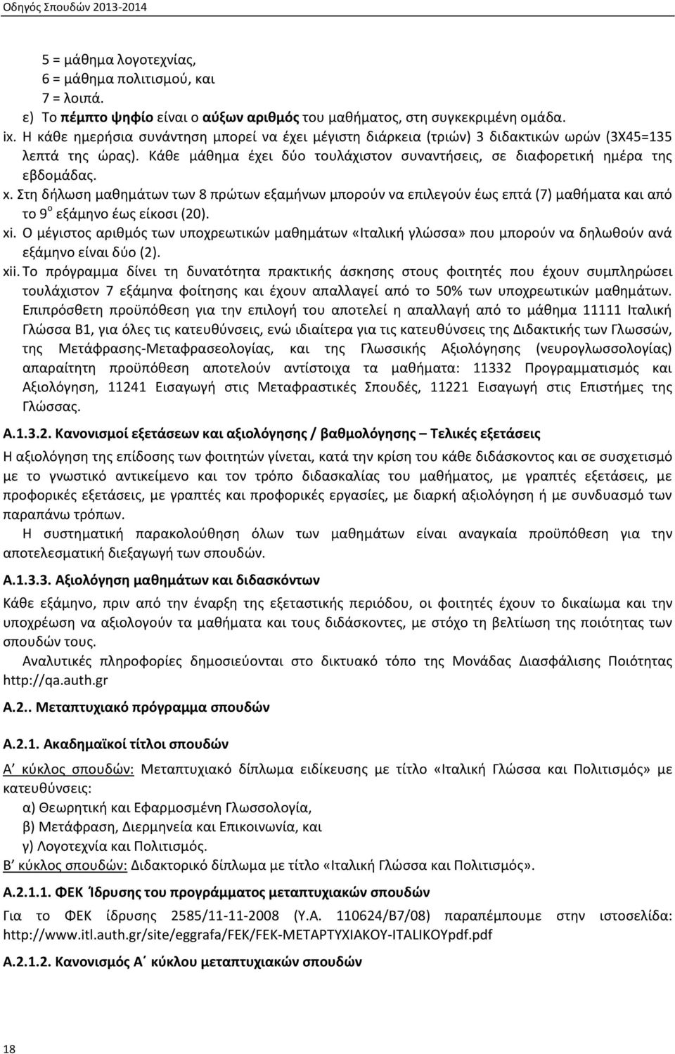 Στη δήλωση μαθημάτων των 8 πρώτων εξαμήνων μπορούν να επιλεγούν έως επτά (7) μαθήματα από το 9 ο εξάμηνο έως είκοσι (20). xi.