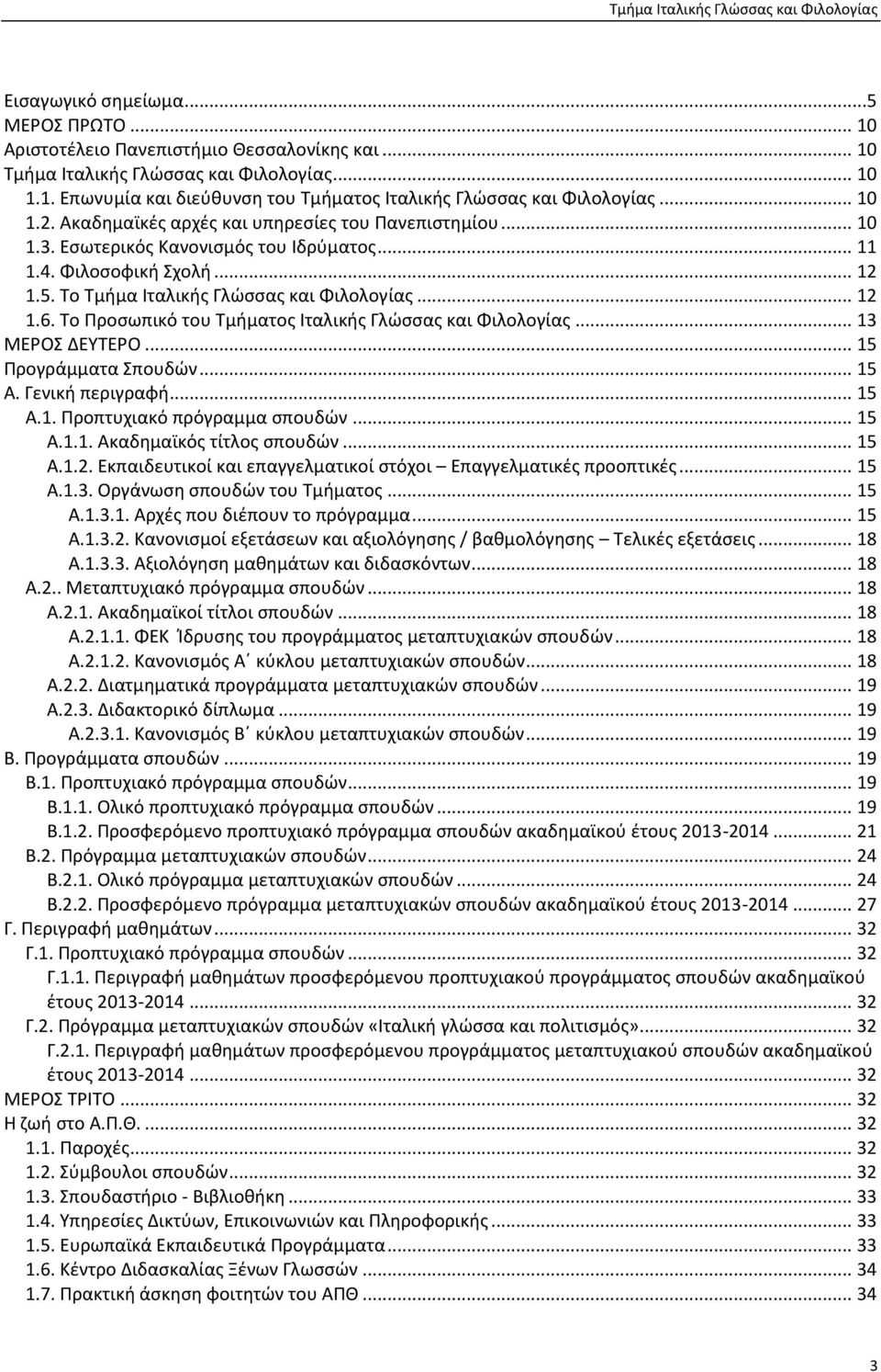 Το Προσωπικό του Τμήματος Ιταλικής Γλώσσας Φιλολογίας... 13 ΜΕΡOΣ ΔΕΥΤΕΡO... 15 Προγράμματα Σπουδών... 15 Α. Γενική περιγραφή... 15 Α.1. Προπτυχιακό πρόγραμμα σπουδών... 15 Α.1.1. Ακαδημαϊκός τίτλος σπουδών.