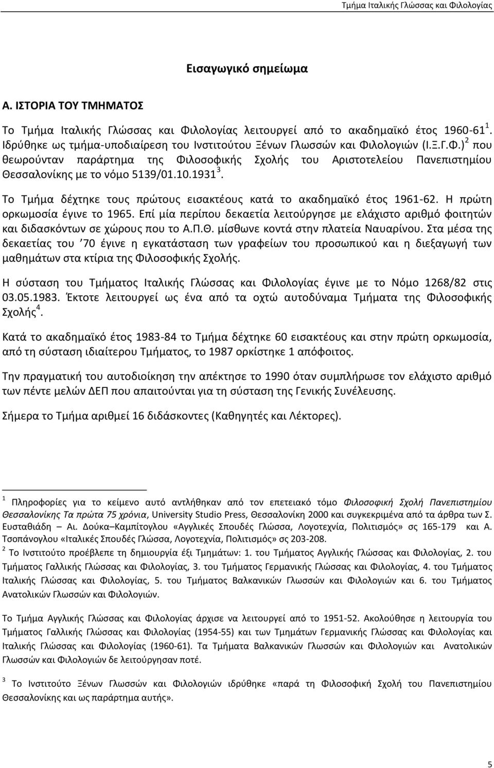 1931 3. Το Τμήμα δέχτηκε τους πρώτους εισακτέους κατά το ακαδημαϊκό έτος 1961-62. Η πρώτη ορκωμοσία έγινε το 1965.