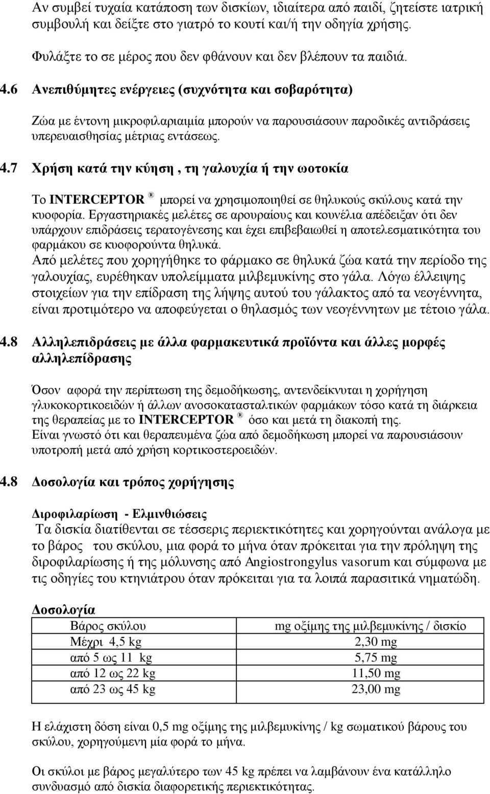 6 Ανεπιθύμητες ενέργειες (συχνότητα και σοβαρότητα) Ζώα με έντονη μικροφιλαριαιμία μπορούν να παρουσιάσουν παροδικές αντιδράσεις υπερευαισθησίας μέτριας εντάσεως. 4.