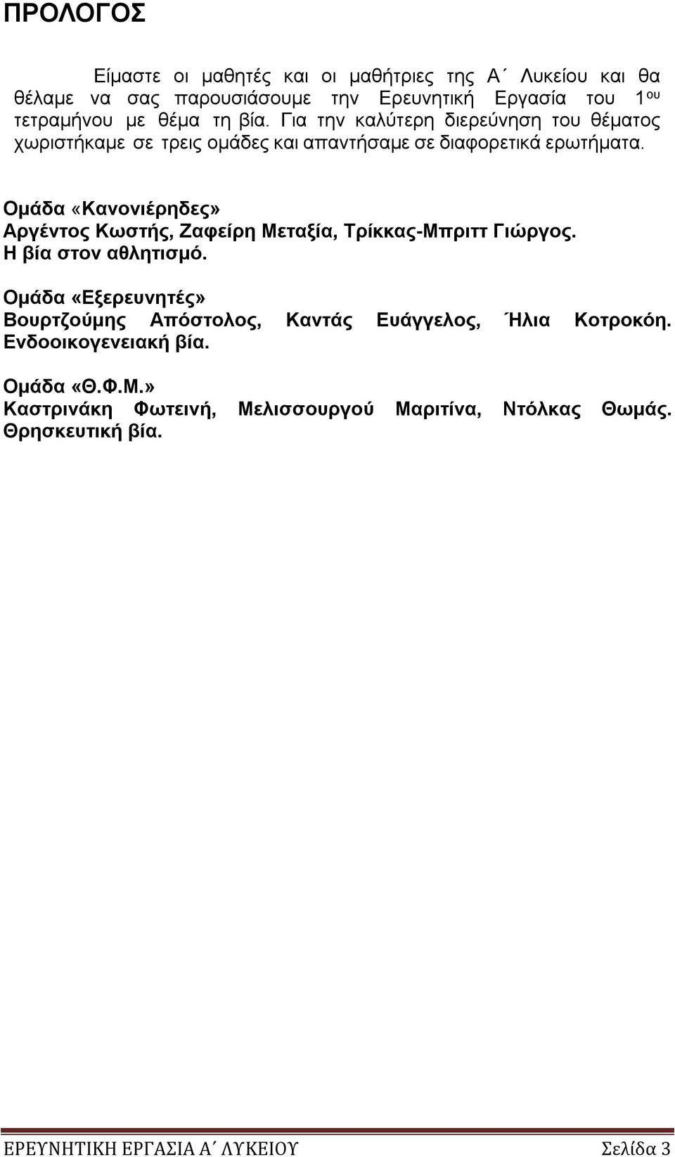 Ομάδα «Κανονιέρηδες» Αργέντος Κωστής, Ζαφείρη Μεταξία, Τρίκκας-Μπριττ Γιώργος. Η βία στον αθλητισμό.