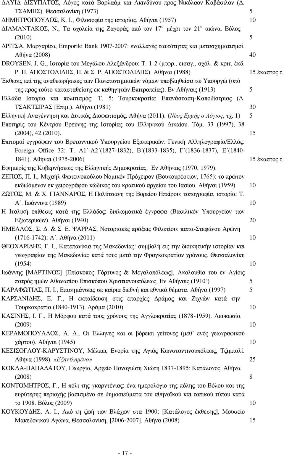 , Ιστορία του Μεγάλου Αλεξάνδρου: Τ. 1-2 (μτφρ., εισαγ., σχόλ. & κριτ. έκδ. Ρ. Η. ΑΠΟΣΤΟΛΙΔΗΣ, Η. & Σ. Ρ. ΑΠΟΣΤΟΛΙΔΗΣ). Αθήναι (1988) 15 έκαστος τ.