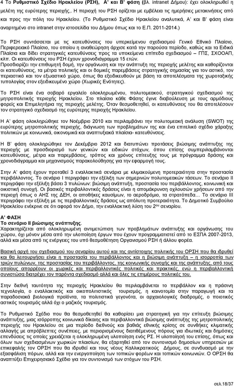 (Το Ρυθμιστικό Σχέδιο Ηρακλείου αναλυτικά, Α και Β φάση είναι αναρτημένο στο intranet στην ιστοσελίδα του Δήμου όπως και το Ε.Π. 2011-2014.