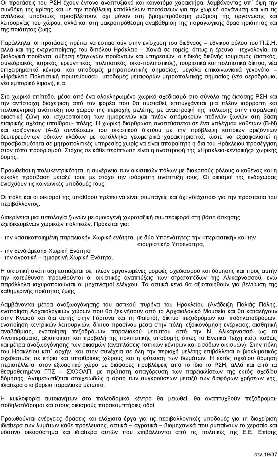 Παράλληλα, οι προτάσεις πρέπει να εστιαστούν στην ενίσχυση του διεθνούς εθνικού ρόλου του Π.Σ.Η.