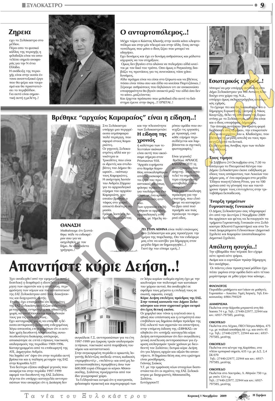 .! Έχει αναδειχθεί από την εφημερίδα αυτή η διαπλοκή η διαφθορά η ιδιοτέλεια η υποτίμηση των αγροτών και η απαξίωση, περιφρόνηση των νόμων και του καταστατικού της ΕΑΣ Ξυλοκάστρου από τους