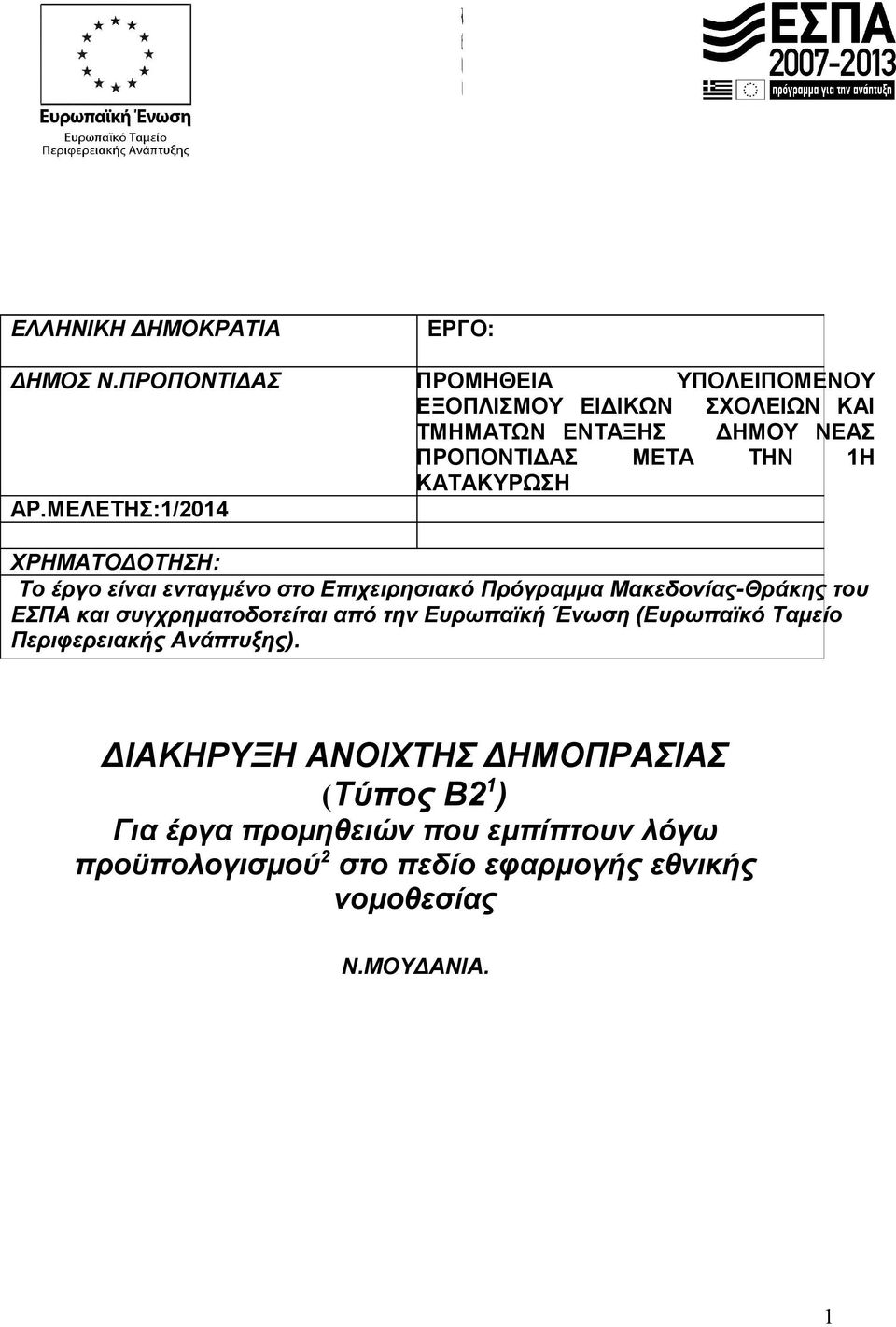 ΑΡ.ΜΕΛΕΤΗΣ:1/2014 ΧΡΗΜΑΤΟΔΟΤΗΣΗ: Το έργο είναι ενταγμένο στο Επιχειρησιακό Πρόγραμμα Μακεδονίας-Θράκης του ΕΣΠΑ και