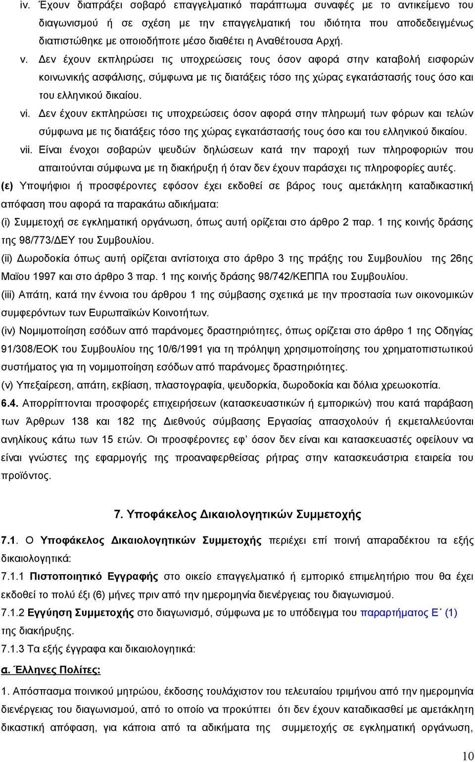 Δεν έχουν εκπληρώσει τις υποχρεώσεις τους όσον αφορά στην καταβολή εισφορών κοινωνικής ασφάλισης, σύμφωνα με τις διατάξεις τόσο της χώρας εγκατάστασής τους όσο και του ελληνικού δικαίου. vi.