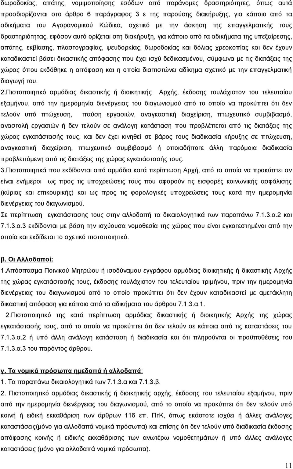 δωροδοκίας και δόλιας χρεοκοπίας και δεν έχουν καταδικαστεί βάσει δικαστικής απόφασης που έχει ισχύ δεδικασμένου, σύμφωνα με τις διατάξεις της χώρας όπου εκδόθηκε η απόφαση και η οποία διαπιστώνει