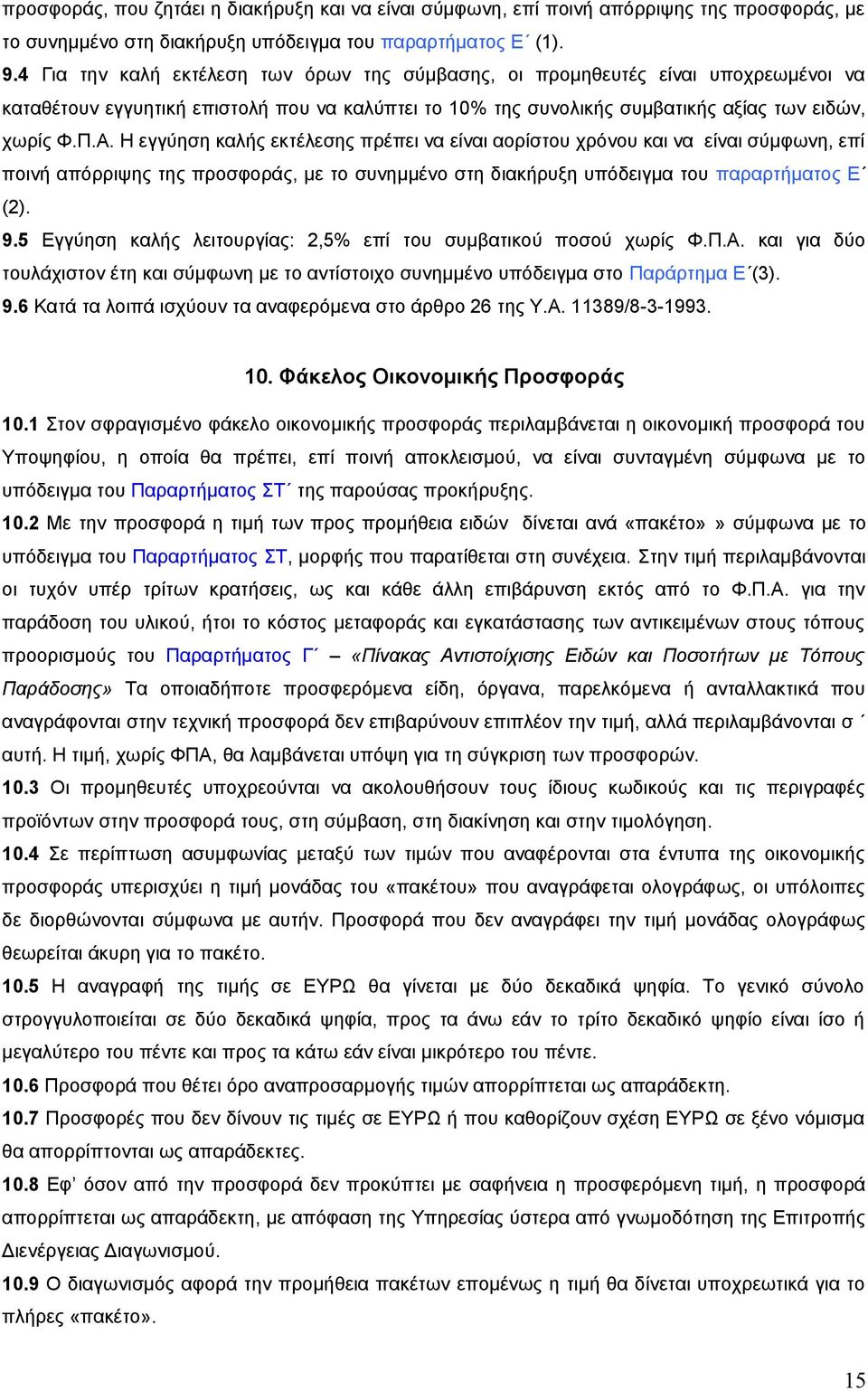 Η εγγύηση καλής εκτέλεσης πρέπει να είναι αορίστου χρόνου και να είναι σύμφωνη, επί ποινή απόρριψης της προσφοράς, με το συνημμένο στη διακήρυξη υπόδειγμα του παραρτήματος Ε (2). 9.