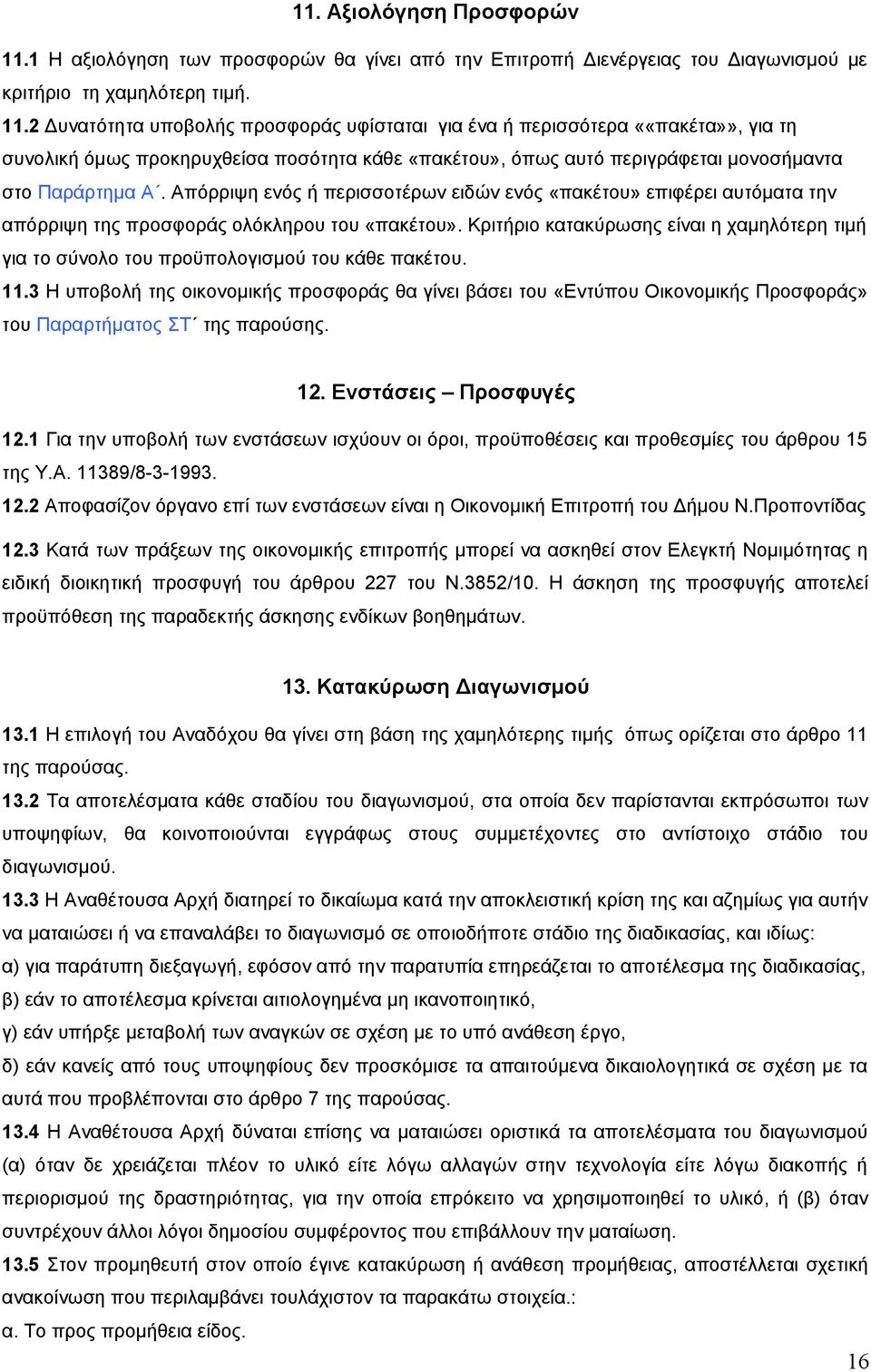 2 Δυνατότητα υποβολής προσφοράς υφίσταται για ένα ή περισσότερα ««πακέτα»», για τη συνολική όμως προκηρυχθείσα ποσότητα κάθε «πακέτου», όπως αυτό περιγράφεται μονοσήμαντα στο Παράρτημα Α.