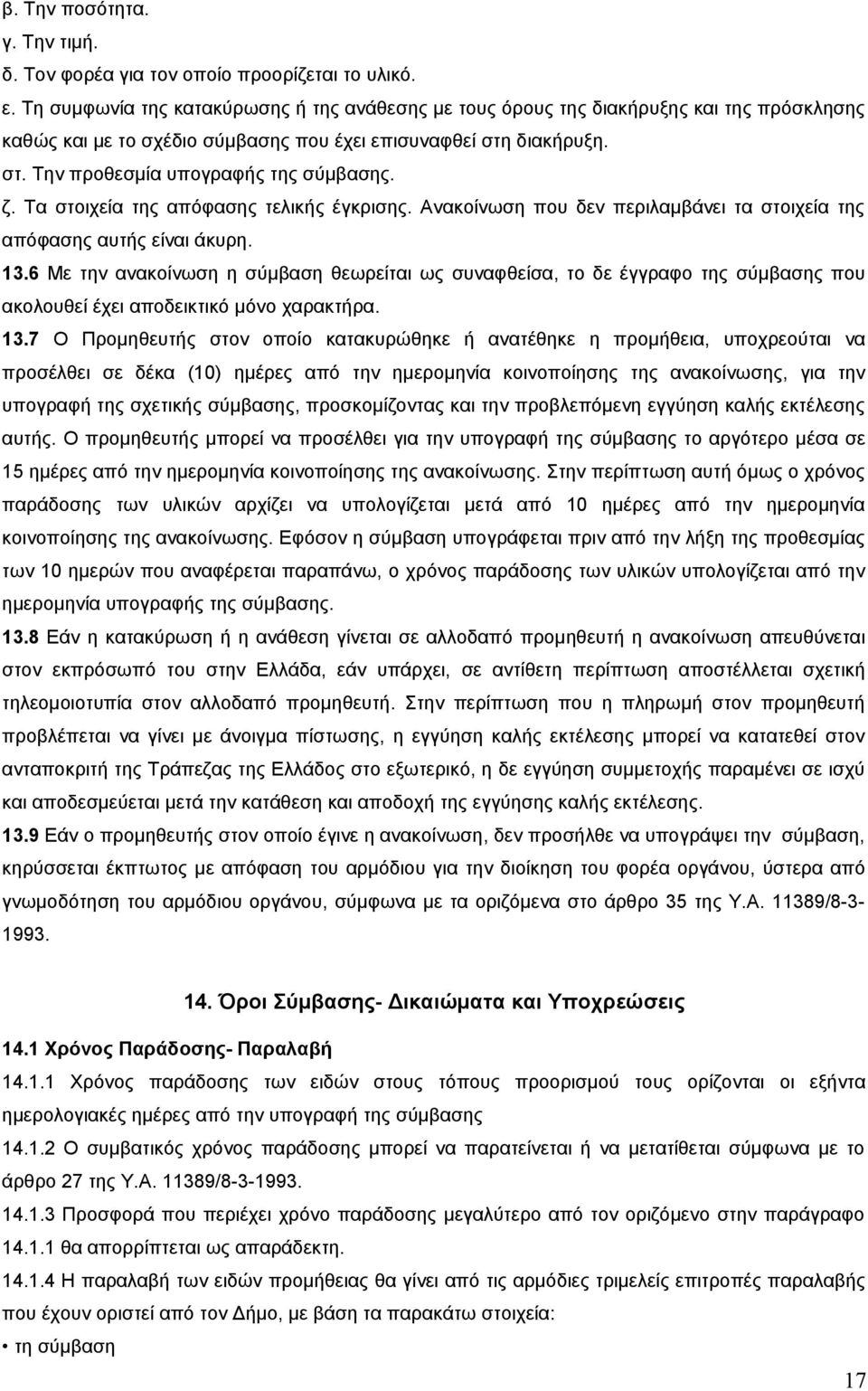 ζ. Τα στοιχεία της απόφασης τελικής έγκρισης. Ανακοίνωση που δεν περιλαμβάνει τα στοιχεία της απόφασης αυτής είναι άκυρη. 13.