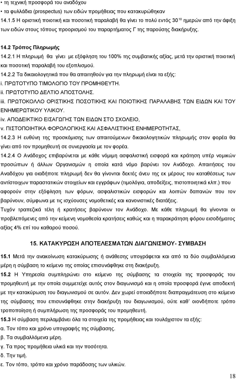 2.1 Η πληρωμή θα γίνει με εξόφληση του 100% της συμβατικής αξίας, μετά την οριστική ποιοτική και ποσοτική παραλαβή του εξοπλισμού. 14.2.2 Τα δικαιολογητικά που θα απαιτηθούν για την πληρωμή είναι τα εξής: i.