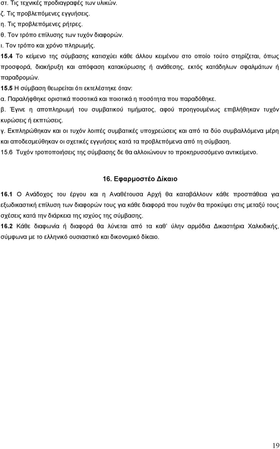 5 Η σύμβαση θεωρείται ότι εκτελέστηκε όταν: α. Παραλήφθηκε οριστικά ποσοτικά και ποιοτικά η ποσότητα που παραδόθηκε. β.