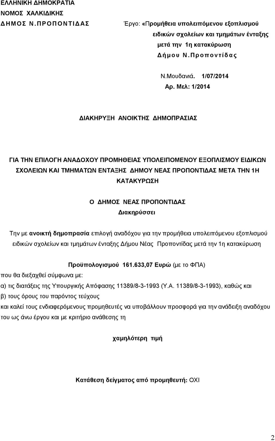 Μελ: 1/2014 ΔΙΑΚΗΡΥΞΗ ΑΝΟΙΚΤΗΣ ΔΗΜΟΠΡΑΣΙΑΣ ΓΙΑ ΤΗΝ ΕΠΙΛΟΓΗ ΑΝΑΔΟΧΟΥ ΠΡΟΜΗΘΕΙΑΣ ΥΠΟΛΕΙΠΟΜΕΝΟΥ ΕΞΟΠΛΙΣΜΟΥ ΕΙΔΙΚΩΝ ΣΧΟΛΕΙΩΝ ΚΑΙ ΤΜΗΜΑΤΩΝ ΕΝΤΑΞΗΣ ΔΗΜΟΥ ΝΕΑΣ ΠΡΟΠΟΝΤΙΔΑΣ ΜΕΤΑ ΤΗΝ 1Η ΚΑΤΑΚΥΡΩΣΗ Ο ΔΗΜΟΣ