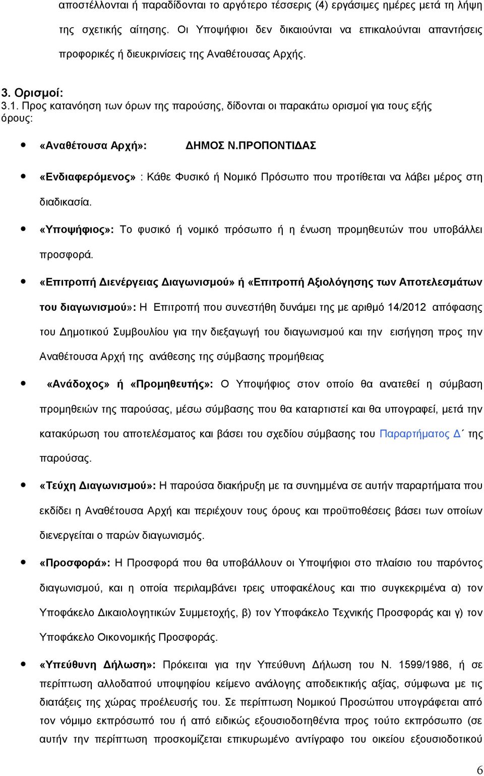 Προς κατανόηση των όρων της παρούσης, δίδονται οι παρακάτω ορισμοί για τους εξής όρους: «Αναθέτουσα Αρχή»: ΔΗΜΟΣ Ν.