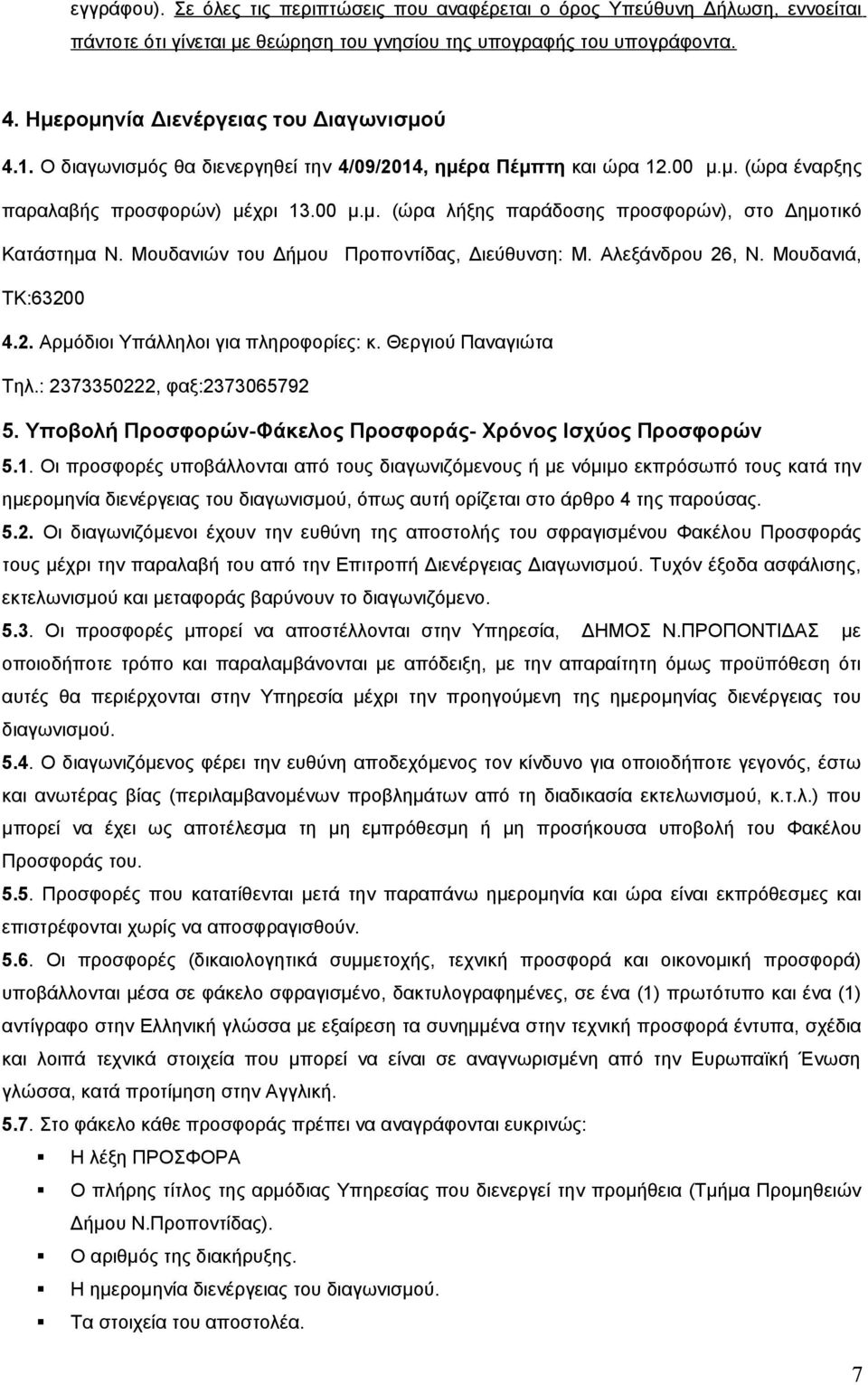 Μουδανιών του Δήμου Προποντίδας, Διεύθυνση: Μ. Αλεξάνδρου 26, Ν. Μουδανιά, ΤΚ:63200 4.2. Αρμόδιοι Υπάλληλοι για πληροφορίες: κ. Θεργιού Παναγιώτα Τηλ.: 2373350222, φαξ:2373065792 5.