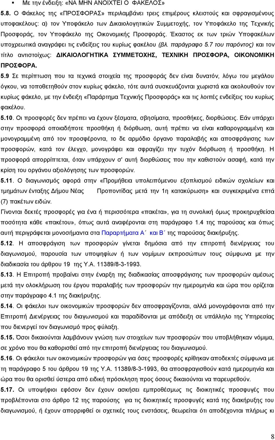 της Οικονομικής Προσφοράς. Έκαστος εκ των τριών Υποφακέλων υποχρεωτικά αναγράφει τις ενδείξεις του κυρίως φακέλου (βλ. παράγραφο 5.