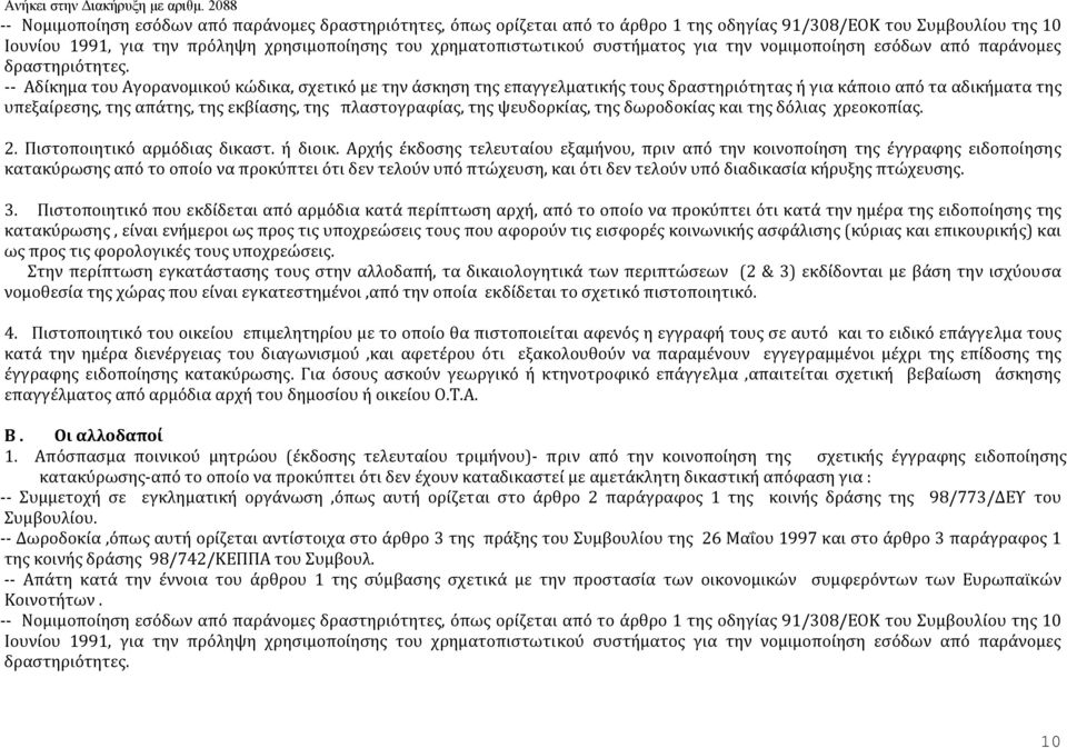 Αδίκημα του Αγορανομικού κώδικα, σχετικό με την άσκηση της επαγγελματικής τους δραστηριότητας ή για κάποιο από τα αδικήματα της υπεξαίρεσης, της απάτης, της εκβίασης, της πλαστογραφίας, της