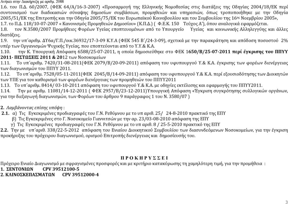 τροποποιήθηκε με την Οδηγία 2005/51/ΕΚ της Επιτροπής και την Οδηγία 2005/75/ΕΚ του Ευρωπαϊκού Κοινοβουλίου και του Συμβουλίου της 16 ης Νοεμβρίου 2005», 1.7. το Π.Δ.