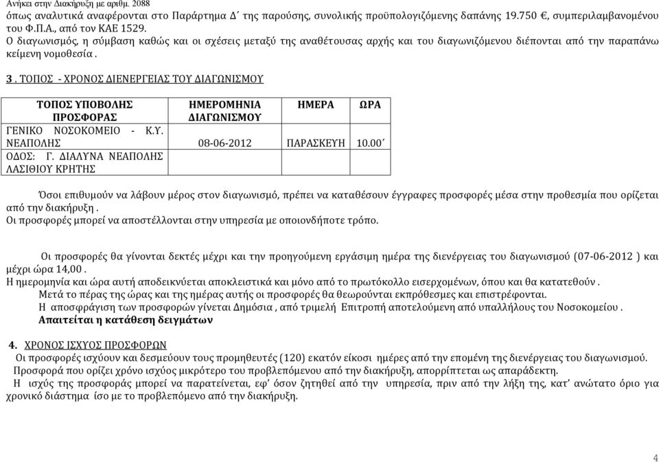 ΤΟΠΟΣ ΧΡΟΝΟΣ ΔΙΕΝΕΡΓΕΙΑΣ ΤΟΥ ΔΙΑΓΩΝΙΣΜΟΥ ΤΟΠΟΣ ΥΠΟΒΟΛΗΣ ΗΜΕΡΟΜΗΝΙΑ ΗΜΕΡΑ ΩΡΑ ΠΡΟΣΦΟΡΑΣ ΔΙΑΓΩΝΙΣΜΟΥ ΓΕΝΙΚΟ ΝΟΣΟΚΟΜΕΙΟ Κ.Υ. ΝΕΑΠΟΛΗΣ 08 06 2012 ΠΑΡΑΣΚΕΥΗ 10.00 ΟΔΟΣ: Γ.