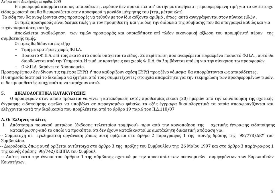 Οι τιμές προσφοράς είναι δεσμευτικές για τον προμηθευτή και για όλη την διάρκεια της σύμβασης που θα υπογραφεί καθώς και για τυχόν παρατάσεις αυτής.