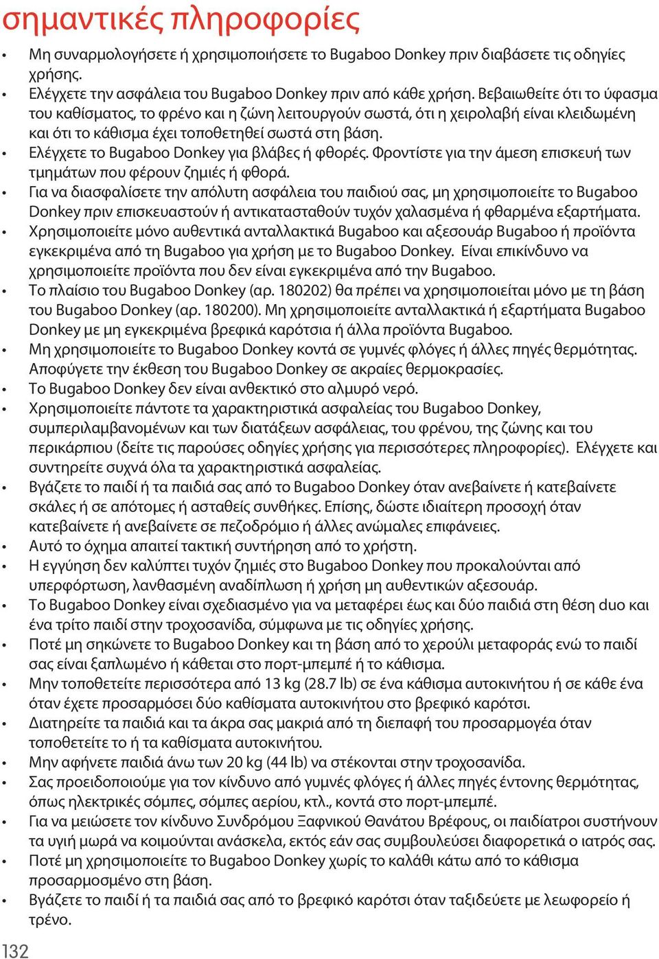 Ελέγχετε το Bugaboo Donkey για βλάβες ή φθορές. Φροντίστε για την άμεση επισκευή των τμημάτων που φέρουν ζημιές ή φθορά.