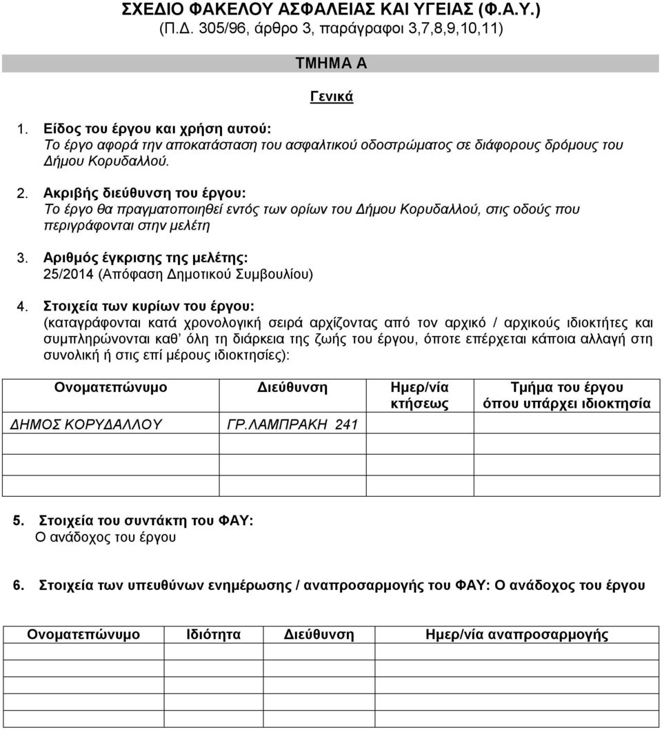 Ακριβής διεύθυνση του έργου: Το έργο θα πραγματοποιηθεί εντός των ορίων του Δήμου Κορυδαλλού, στις οδούς που περιγράφονται στην μελέτη 3.