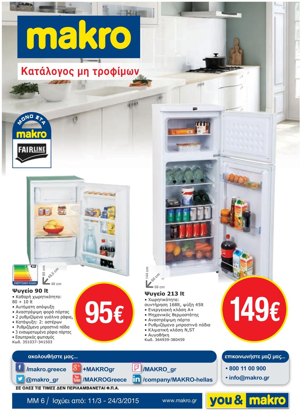 351037-341503 95 144 cm 60 cm 58 cm Ψυγείο 213 lt Χωρητικότητα: συντήρηση 168lt, ψύξη 45lt Ενεργειακή κλάση Α+ Μηχανικός θερµοστάτης Aναστρέψιµη πόρτα Ρυθµιζόµενα µπροστινά πόδια