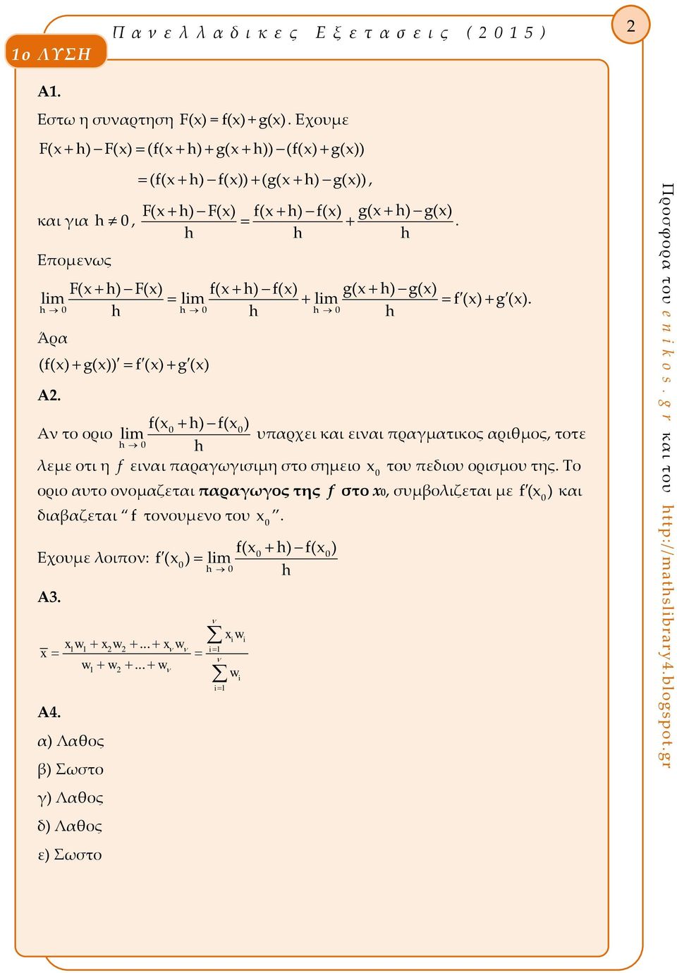 h h h F(x h) F(x) f(x h) f(x) g(x h) g(x) lm lm lm f (x) g (x). h h h h 0 h 0 h 0 Άρα (f(x) g(x)) f (x) g (x) Α.