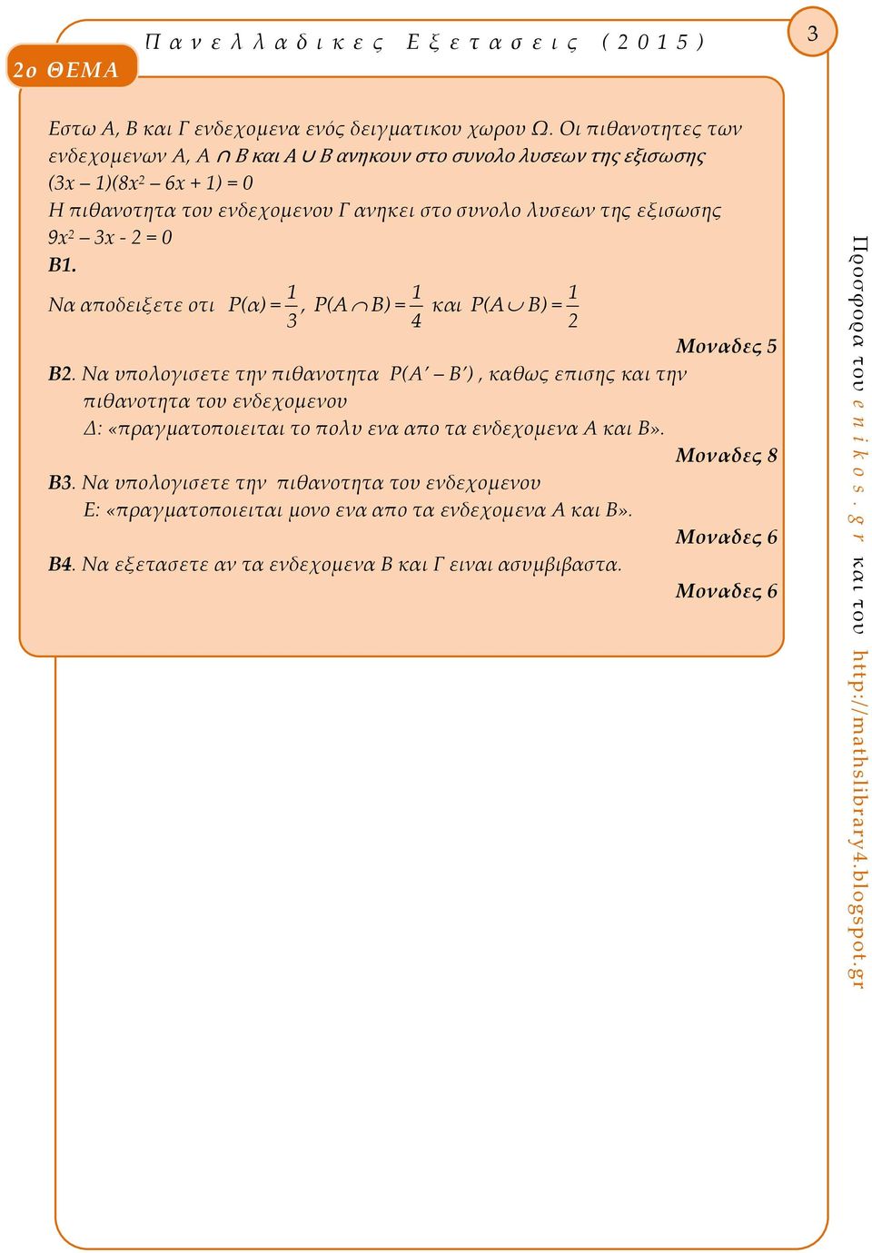 3x - = 0 B. Να αποδειξετε οτι Ρ(α) =, Ρ(Α Β) = και Ρ(Α Β) = 3 4 Μοναδες B.