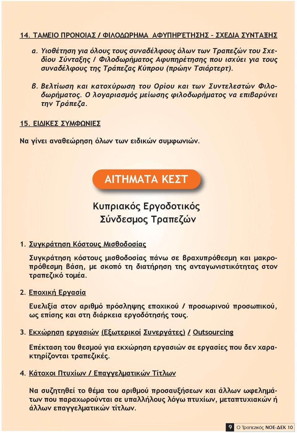 Βελτίωση και κατοχύρωση του Ορίου και των Συντελεστών Φιλοδωρήματος.Oλογαριασμόςμείωσηςφιλοδωρήματοςναεπιβαρύνει τηντράπεζα. 15. ΕΙΔΙΚΕΣ ΣΥΜΦΩΝΙΕΣ Να γίνει αναθεώρηση όλων των ειδικών συμφωνιών.