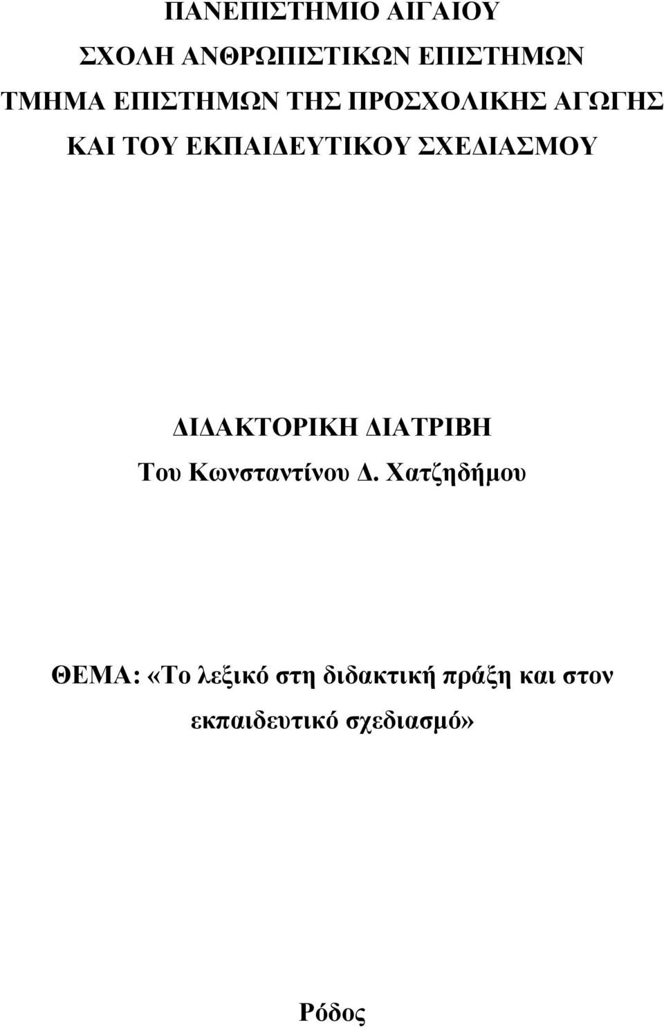 ΙΑΣΜΟΥ Ι ΑΚΤΟΡΙΚΗ ΙΑΤΡΙΒΗ Του Κωνσταντίνου.