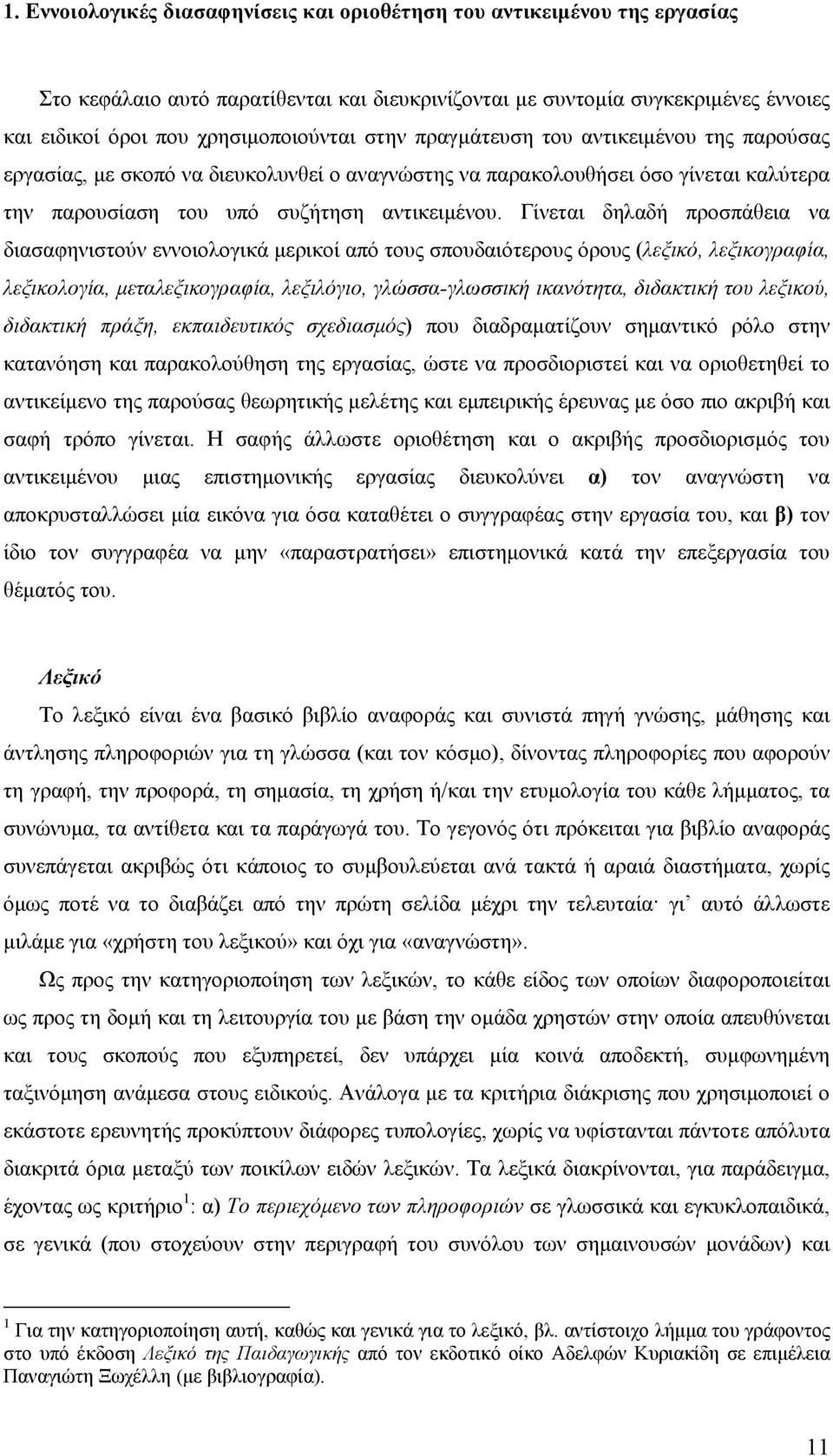 Γίνεται δηλαδή προσπάθεια να διασαφηνιστούν εννοιολογικά µερικοί από τους σπουδαιότερους όρους (λεξικό, λεξικογραφία, λεξικολογία, µεταλεξικογραφία, λεξιλόγιο, γλώσσα-γλωσσική ικανότητα, διδακτική