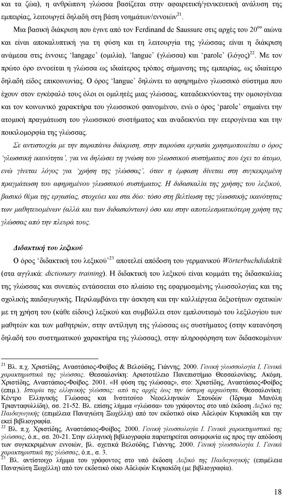 (οµιλία), langue (γλώσσα) και parole (λόγος) 22. Με τον πρώτο όρο εννοείται η γλώσσα ως ιδιαίτερος τρόπος σήµανσης της εµπειρίας, ως ιδιαίτερο δηλαδή είδος επικοινωνίας.