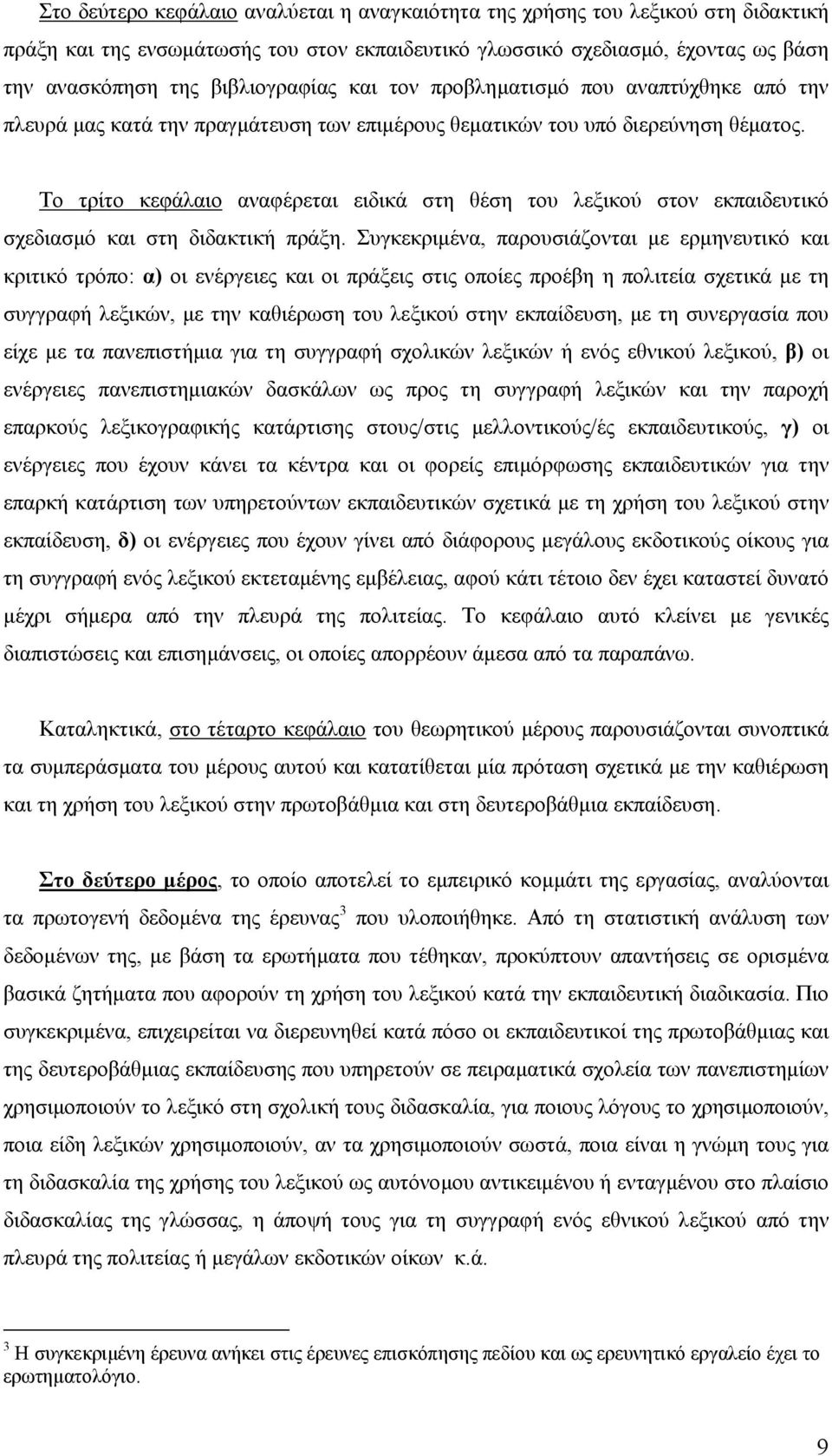 Το τρίτο κεφάλαιο αναφέρεται ειδικά στη θέση του λεξικού στον εκπαιδευτικό σχεδιασµό και στη διδακτική πράξη.