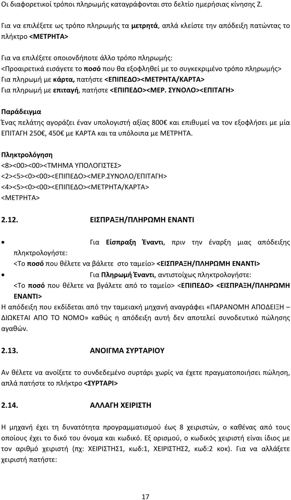 συγκεκριμένο τρόπο πληρωμής> Για πληρωμή με κάρτα, πατήστε <ΕΠΙΠΕΔΟ><ΜΕΤΡΗΤΑ/ΚΑΡΤΑ> Για πληρωμή με επιταγή, πατήστε <ΕΠΙΠΕΔΟ><ΜΕΡ.