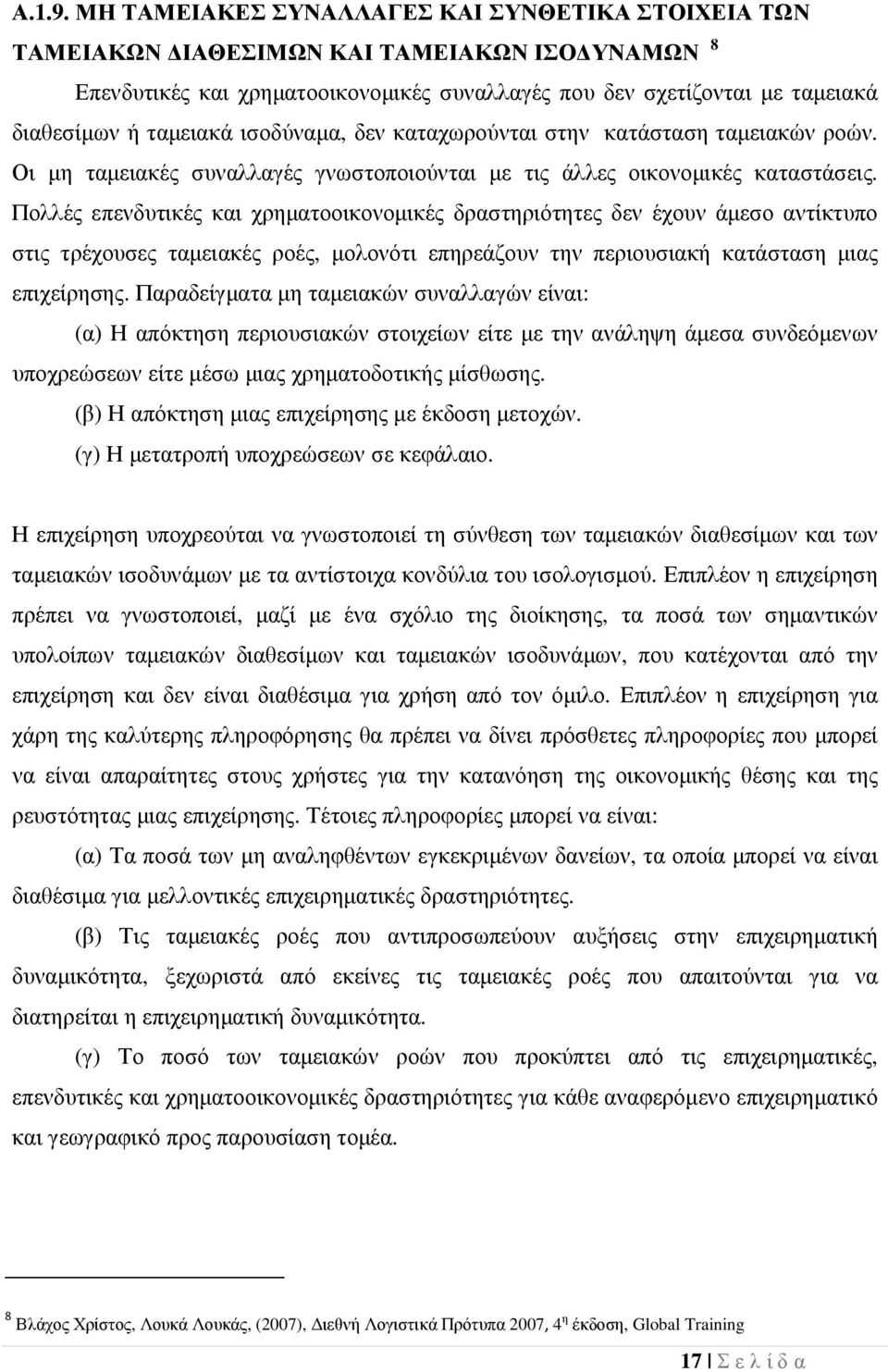 ισοδύναµα, δεν καταχωρούνται στην κατάσταση ταµειακών ροών. Οι µη ταµειακές συναλλαγές γνωστοποιούνται µε τις άλλες οικονοµικές καταστάσεις.