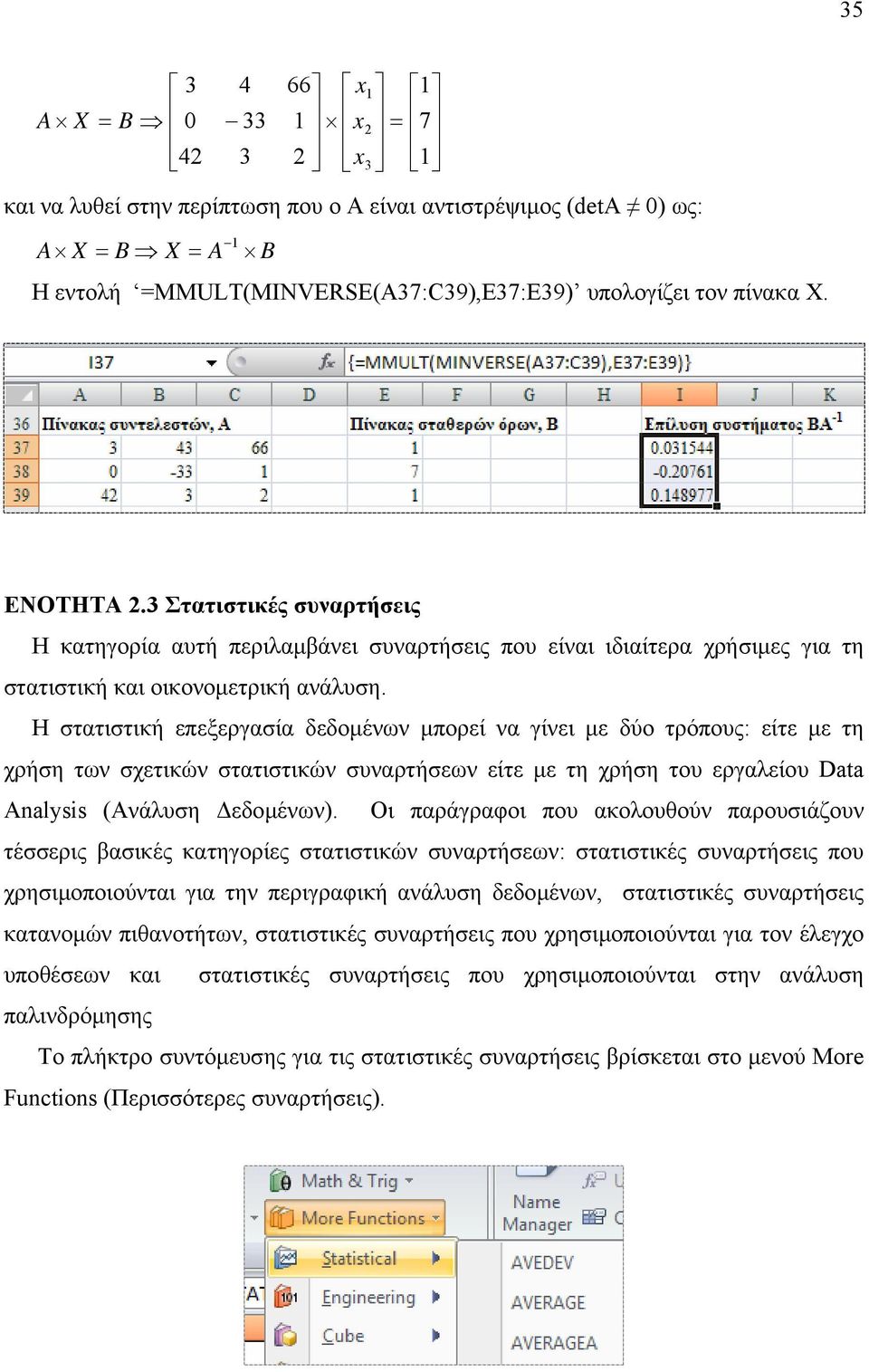 Η στατιστική επεξεργασία δεδοµένων µπορεί να γίνει µε δύο τρόπους: είτε µε τη χρήση των σχετικών στατιστικών συναρτήσεων είτε µε τη χρήση του εργαλείου Data Analysis (Ανάλυση εδοµένων).