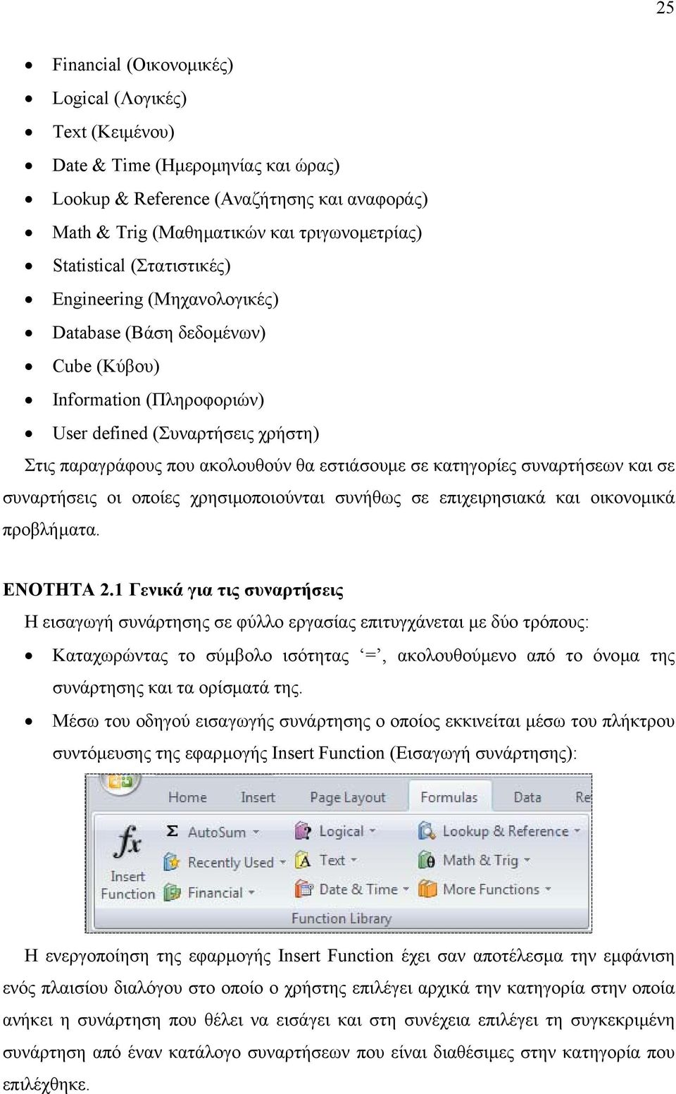 κατηγορίες συναρτήσεων και σε συναρτήσεις οι οποίες χρησιµοποιούνται συνήθως σε επιχειρησιακά και οικονοµικά προβλήµατα. ΕΝΟΤΗΤΑ 2.
